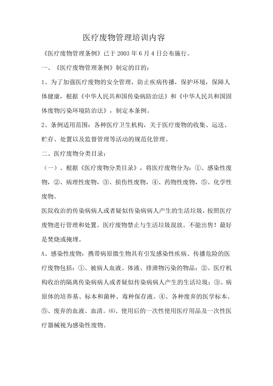 医疗废物处置培训内容_第1页