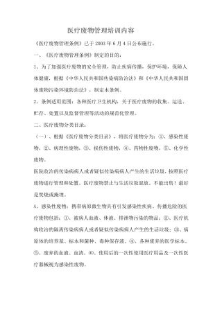 医疗废物处置培训内容