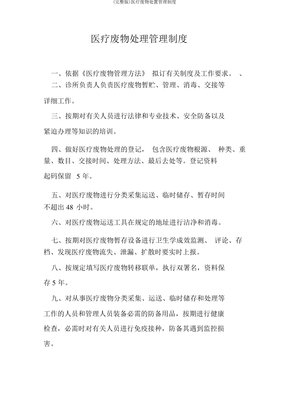 医疗废物处置管理制度_第1页