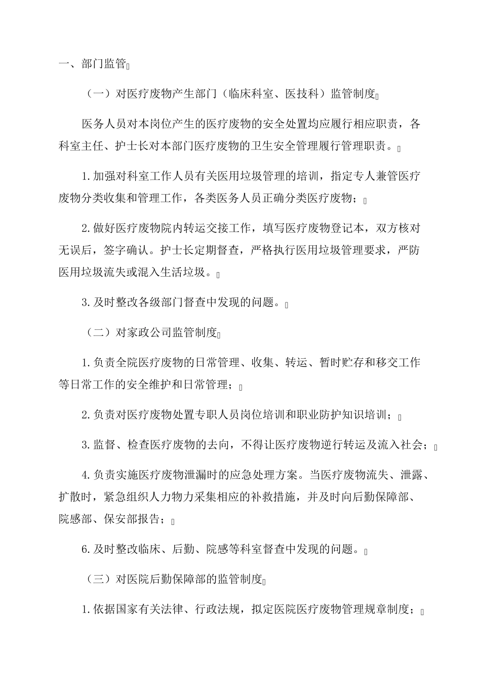 医疗废物安全处置管理整改报告8篇_第3页