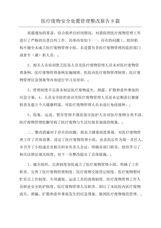 医疗废物安全处置管理整改报告8篇