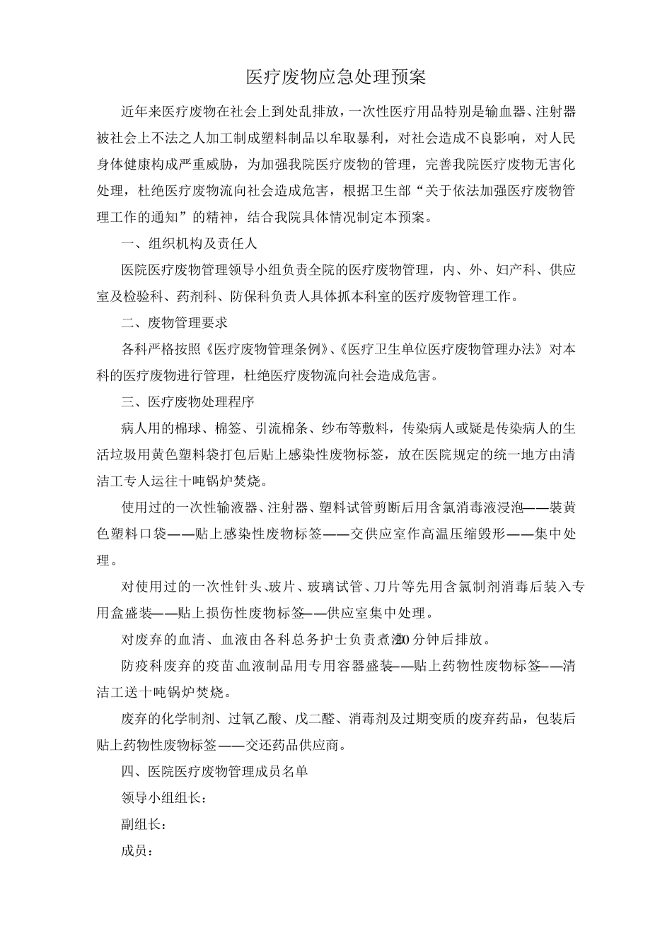 医疗废物应急处置预案_第1页