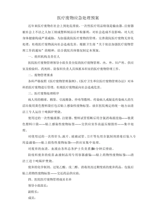 医疗废物应急处置预案