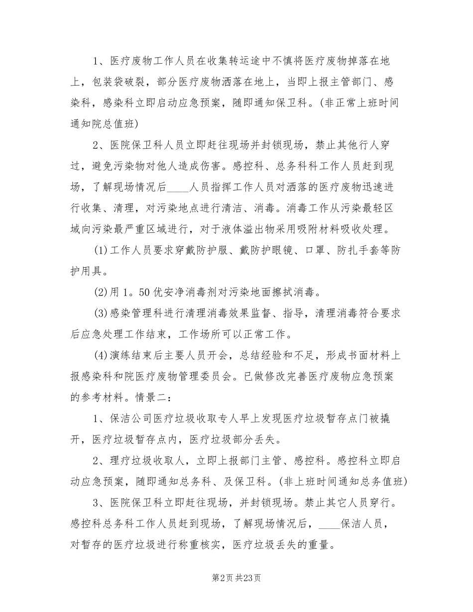 医疗废物应急演练计划(8篇)_第2页