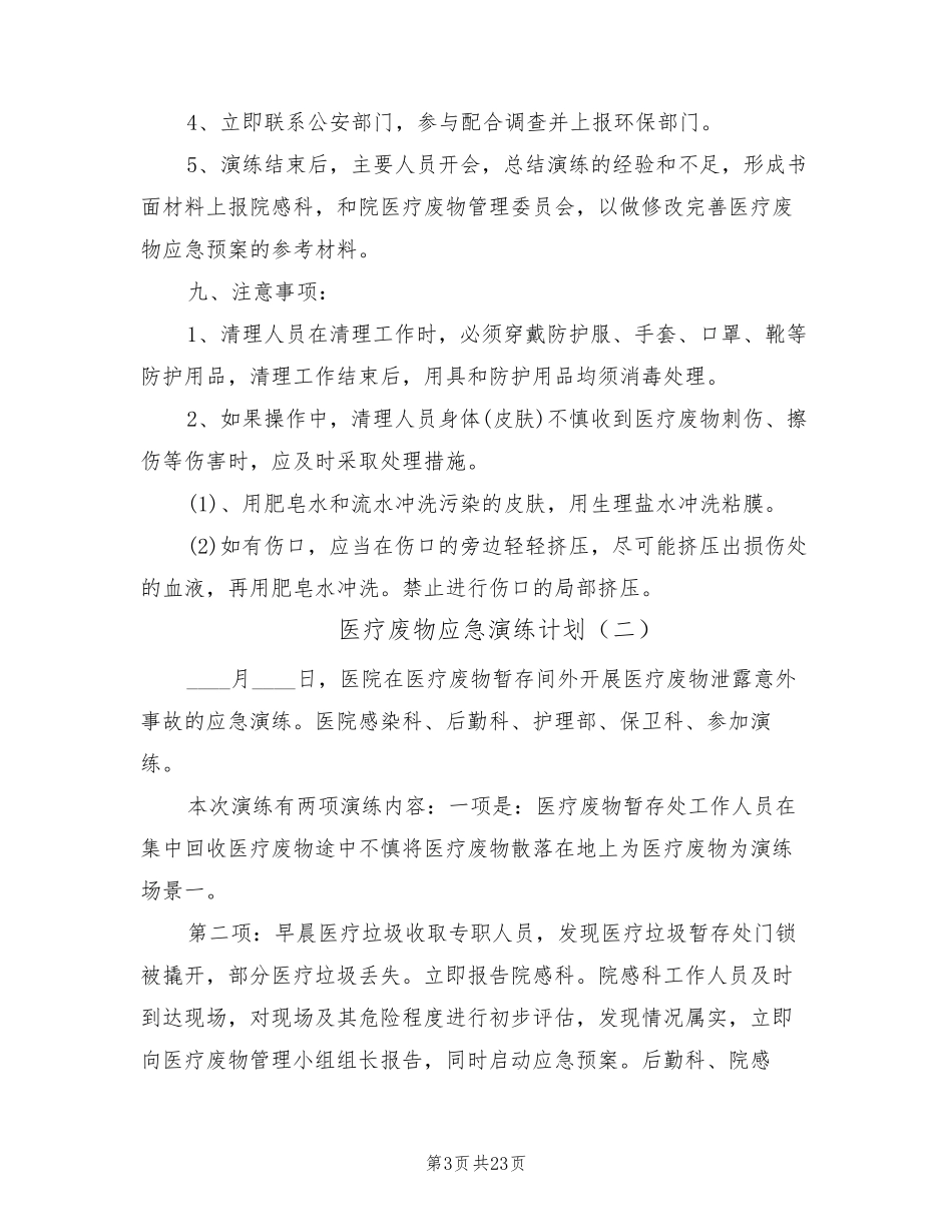 医疗废物应急演练计划(8篇)_第3页