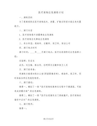 医疗废物应急演练计划(8篇)