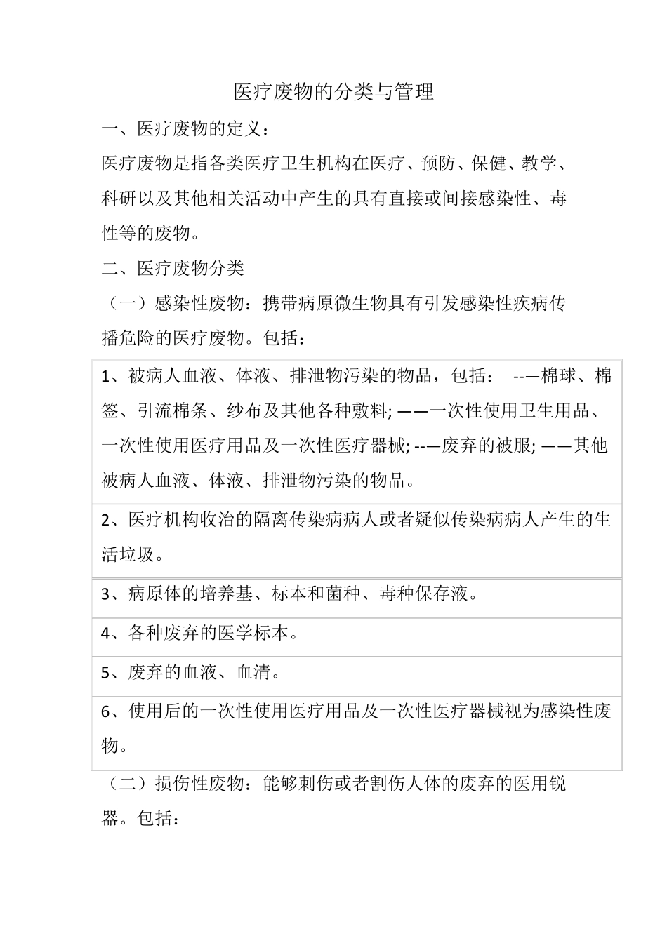 医疗废物的分类与管理_第1页