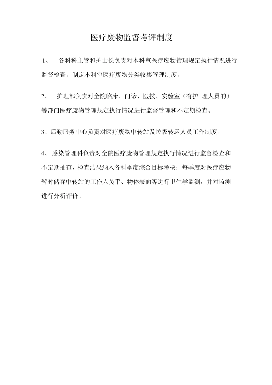 医疗废物监督考评制度_第1页