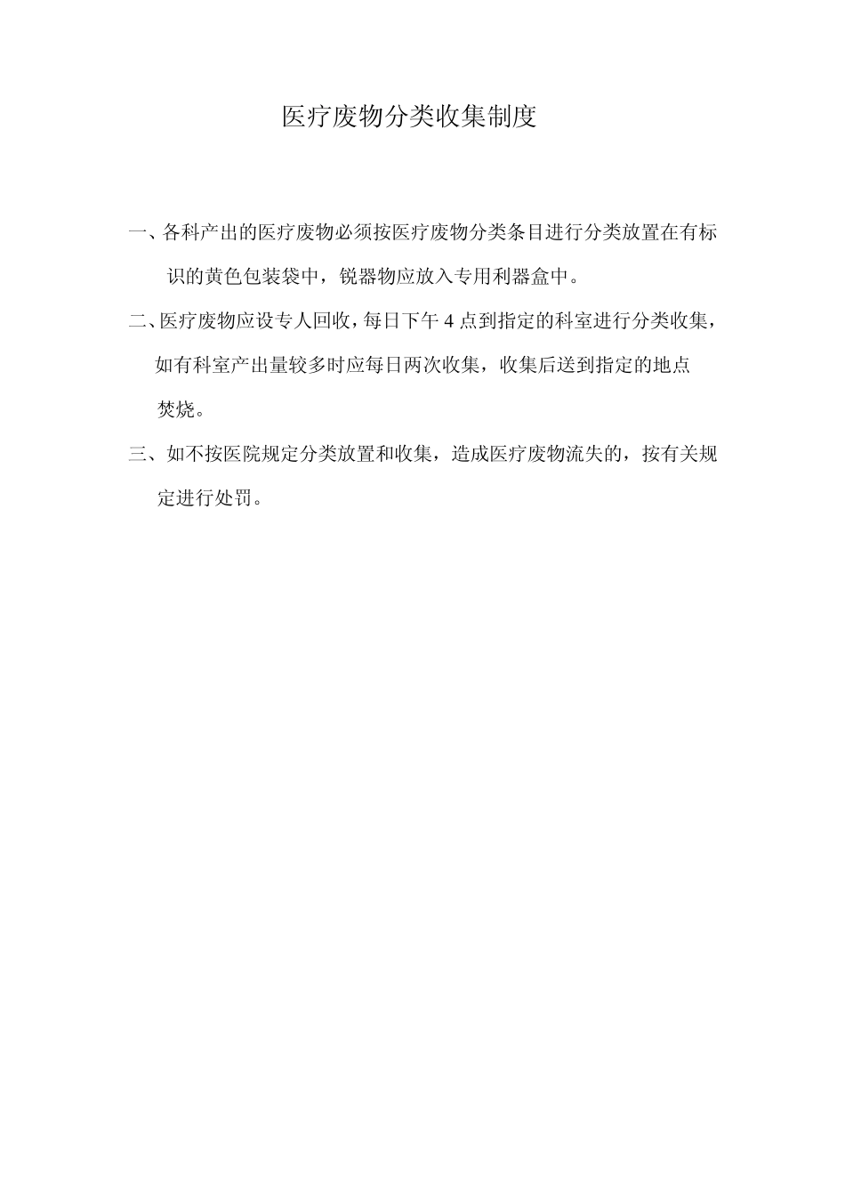 医疗废物监督考评制度_第2页