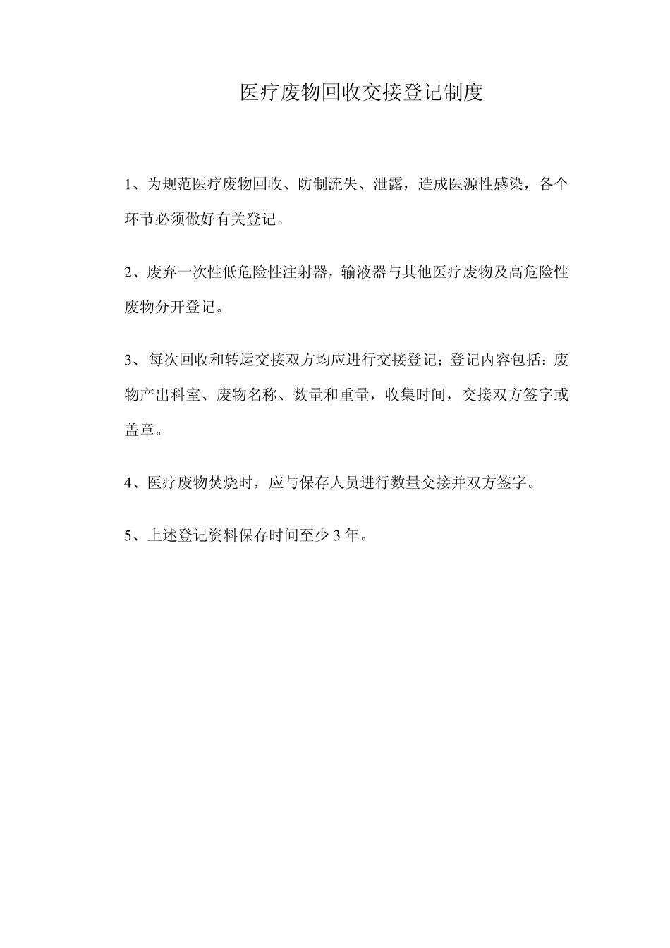 医疗废物监督考评制度_第3页