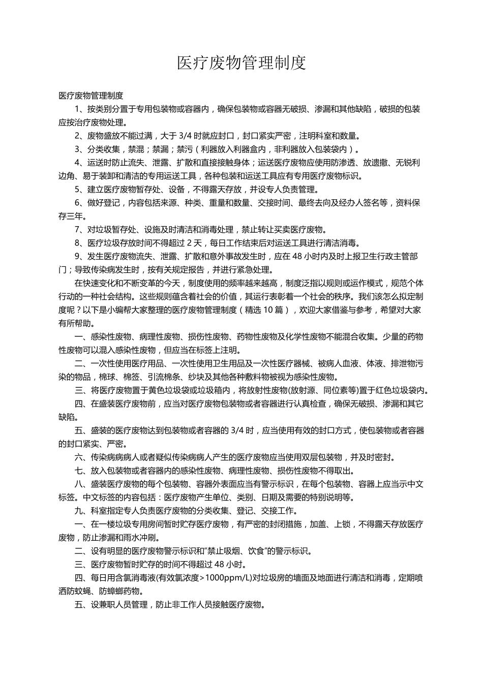 医疗废物管理制度(10篇)_第1页