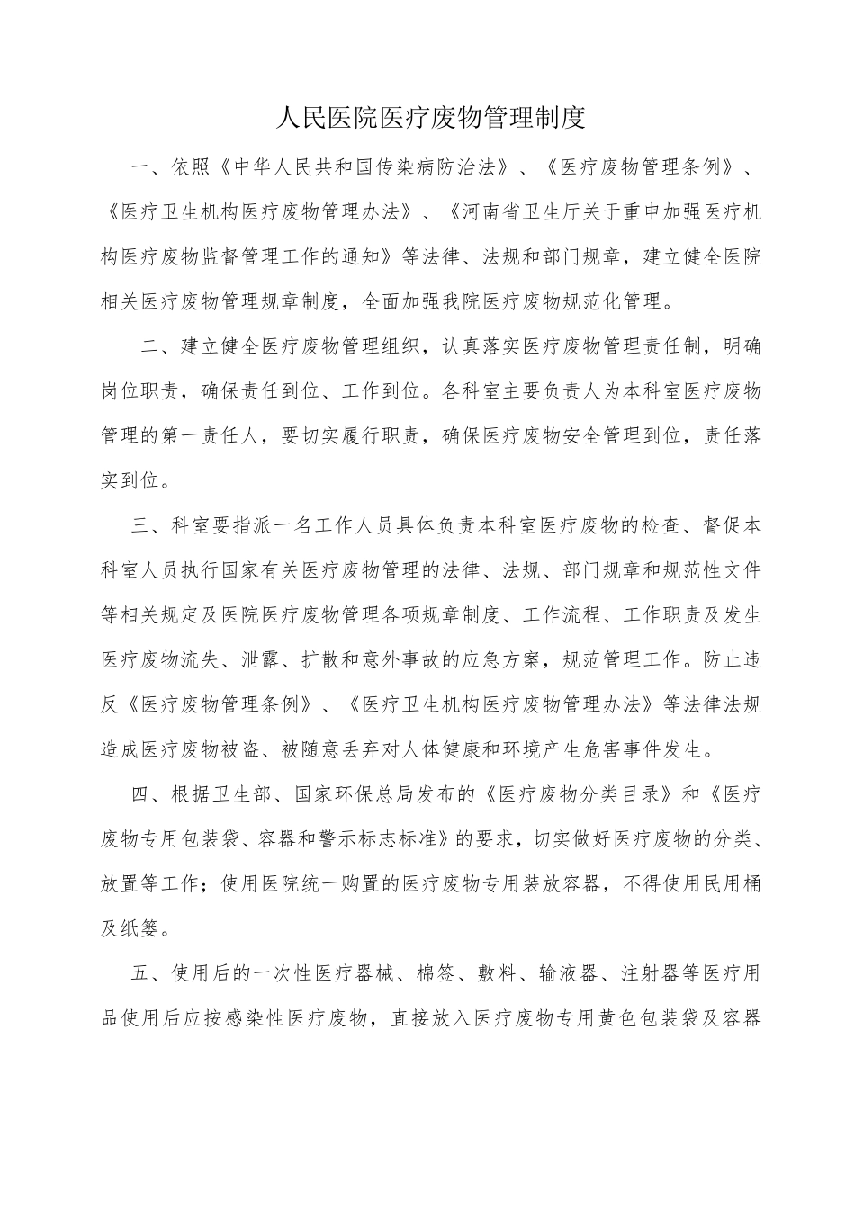 医疗废物管理制度_第1页