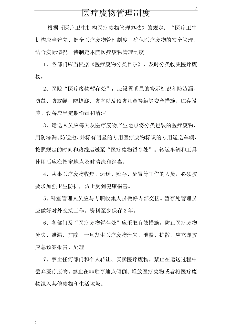 医疗废物管理制度(上墙)_第1页