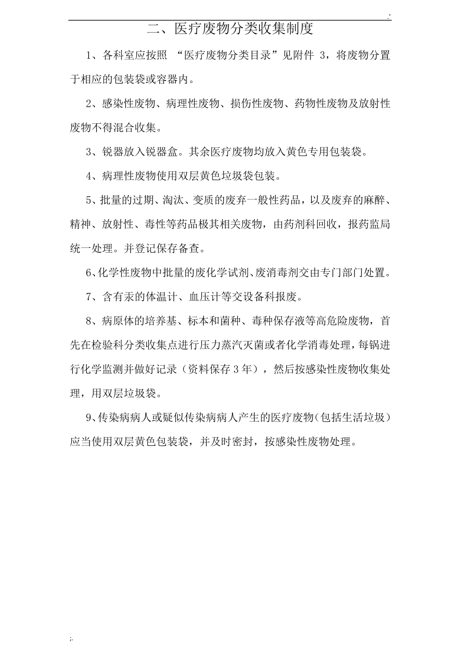 医疗废物管理制度(上墙)_第2页