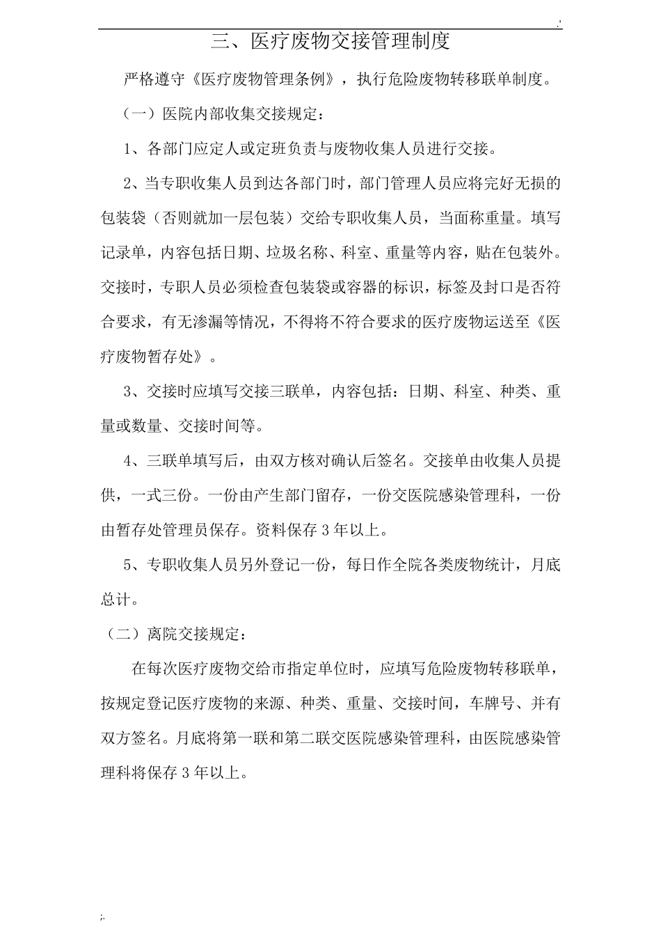 医疗废物管理制度(上墙)_第3页