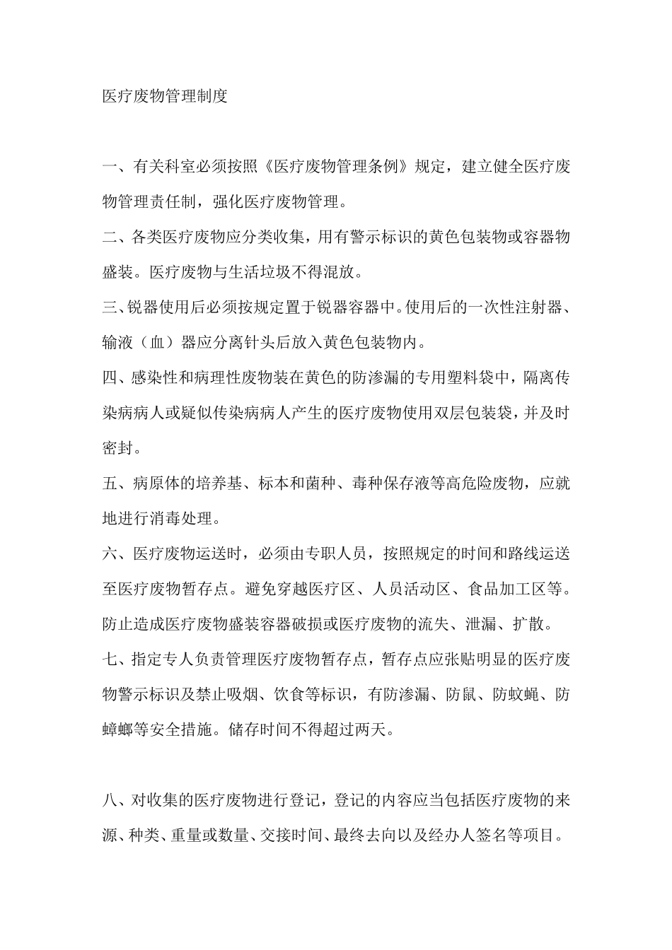 医疗废物管理制度及应急方案_第1页