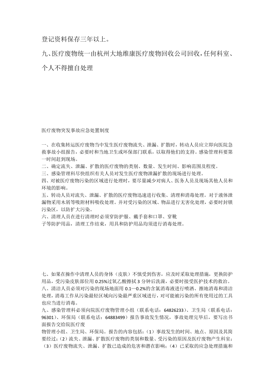 医疗废物管理制度及应急方案_第2页