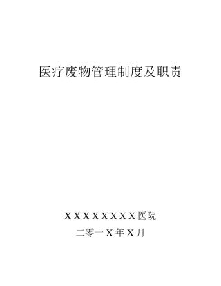 医疗废物管理制度及职责
