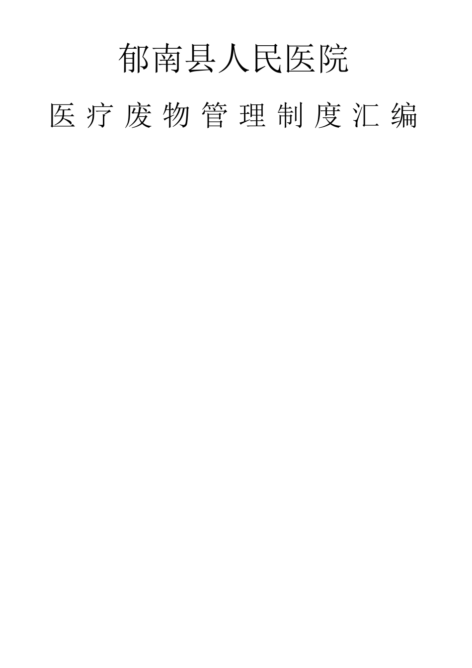 医疗废物管理制度大全_第1页