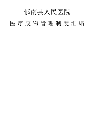 医疗废物管理制度大全