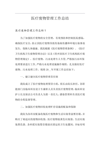 医疗废物管理工作总结