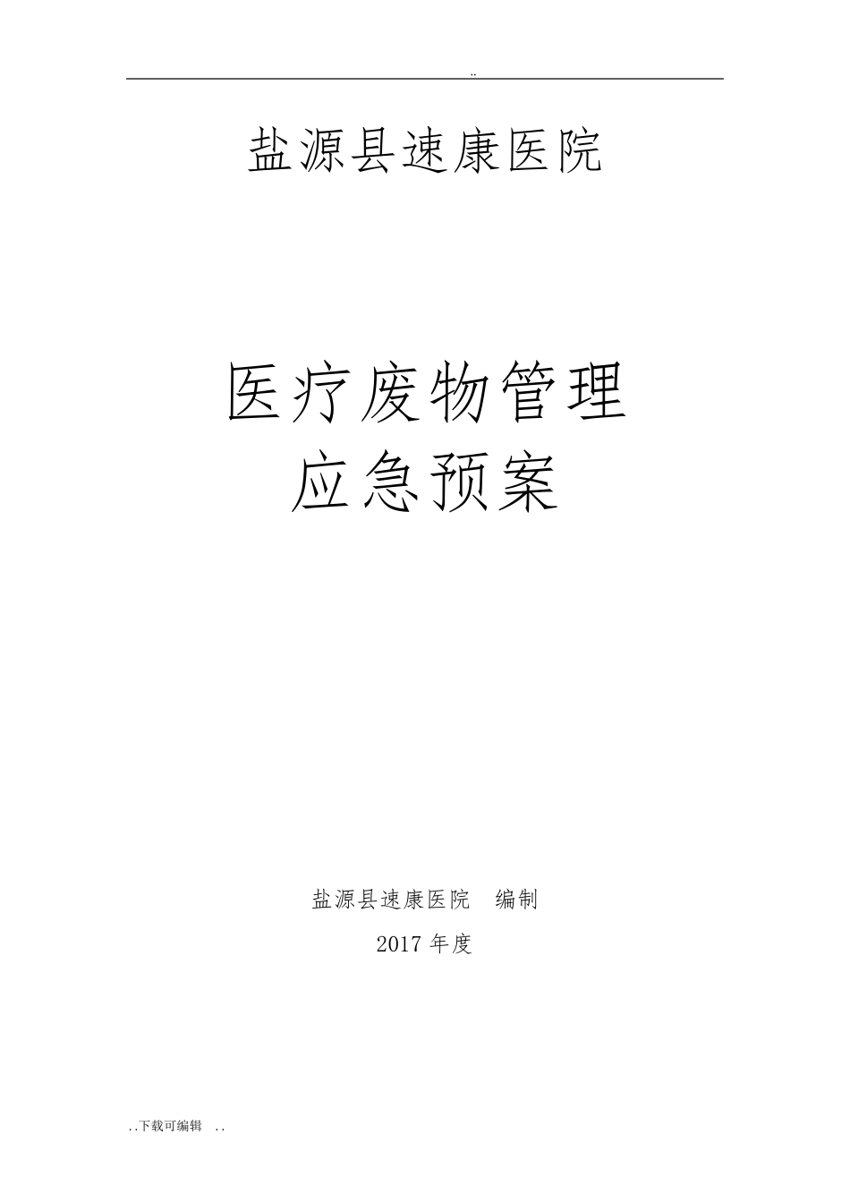 医疗废物管理应急处置预案_第1页