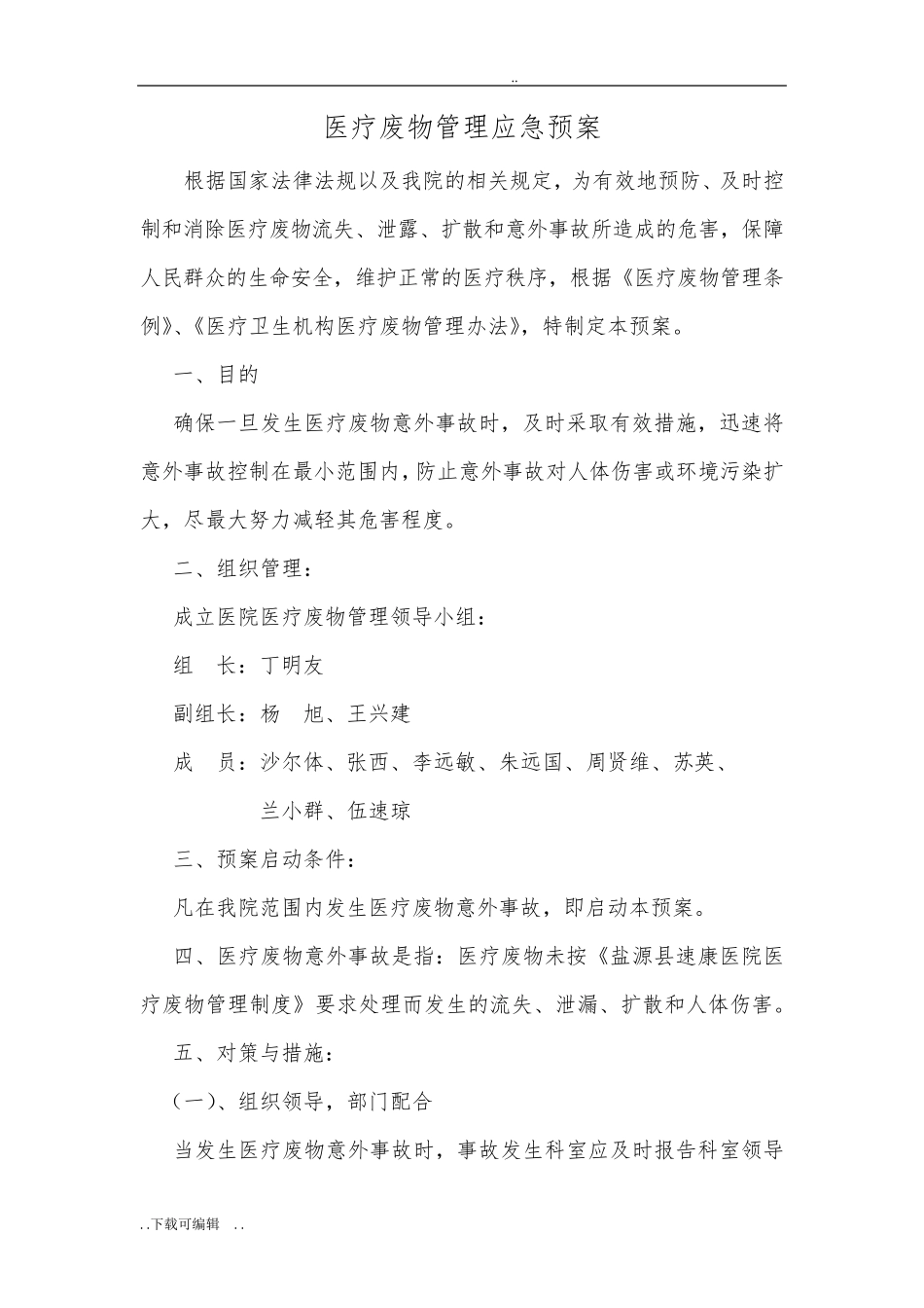 医疗废物管理应急处置预案_第2页