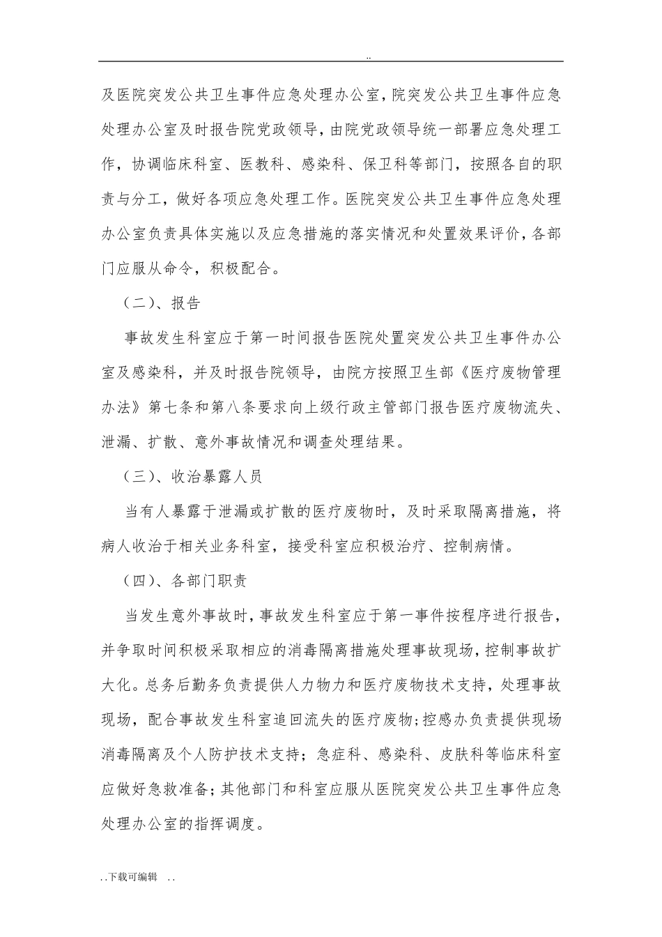 医疗废物管理应急处置预案_第3页