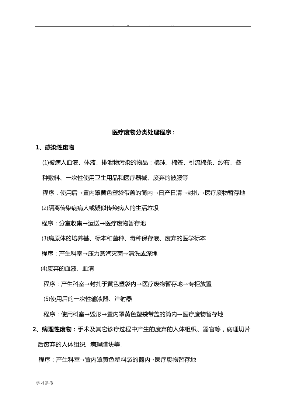 医疗废物管理工作流程图_第2页