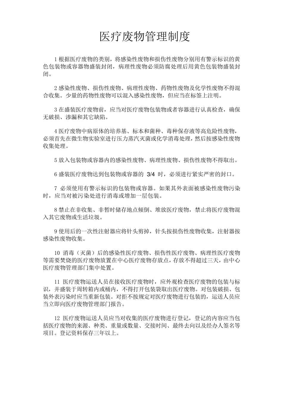 医疗废物管理相关制度_第1页