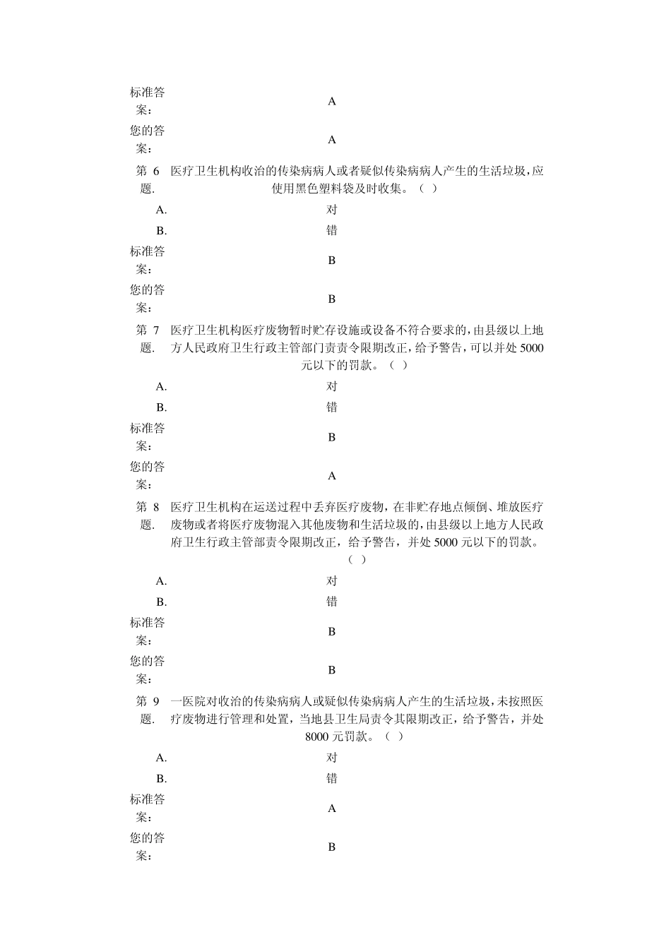 医疗废物管理试题答案_第2页