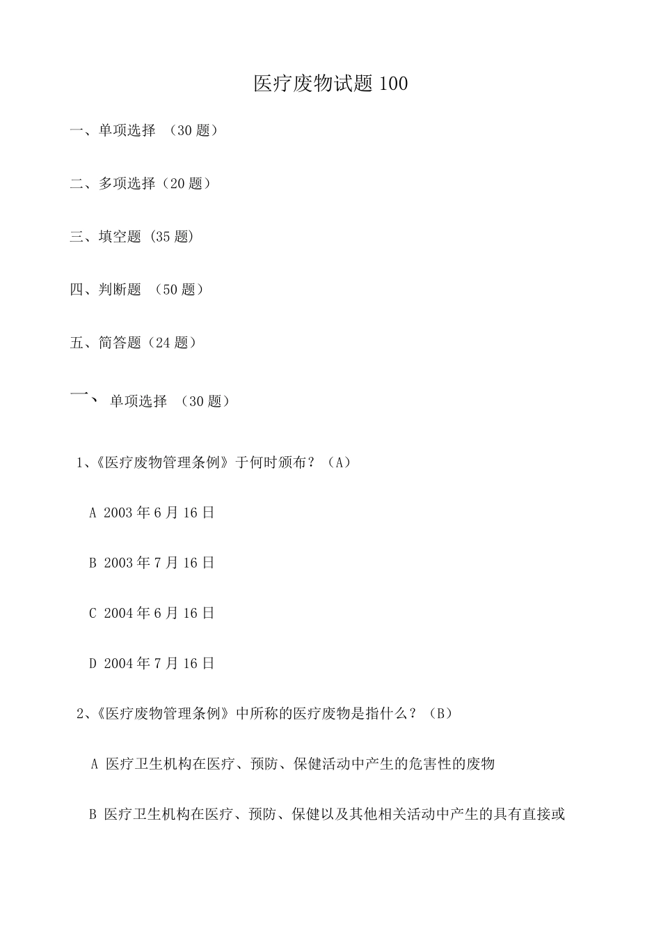 医疗废物试题超全_第1页