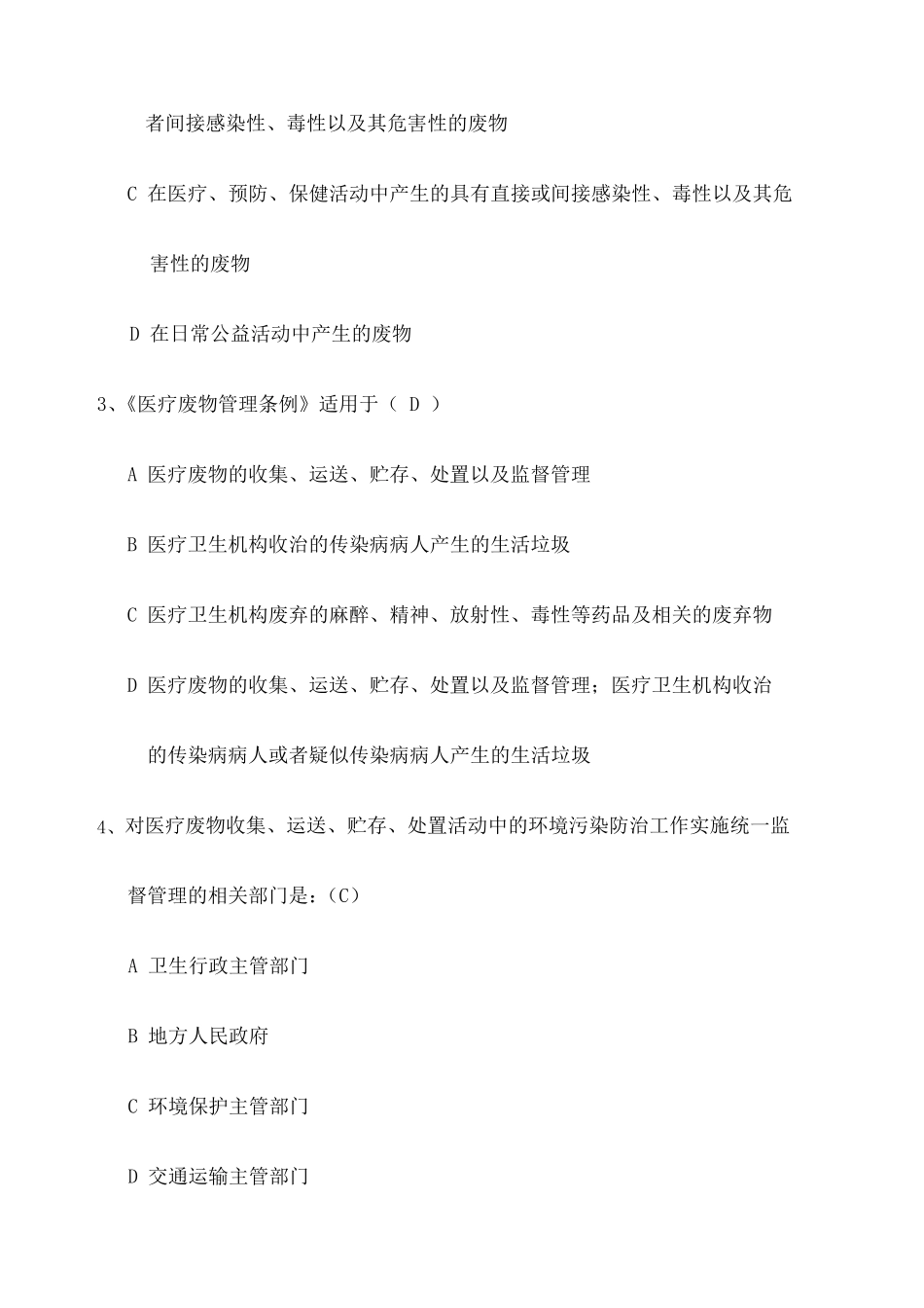 医疗废物试题超全_第2页