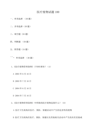 医疗废物试题超全