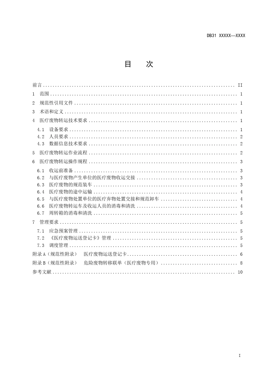 医疗废物转运技术及作业要求_第3页