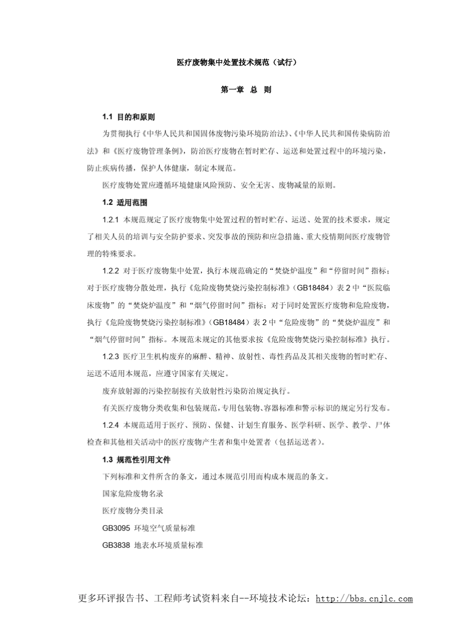 医疗废物集中处置技术规范(试)_第1页