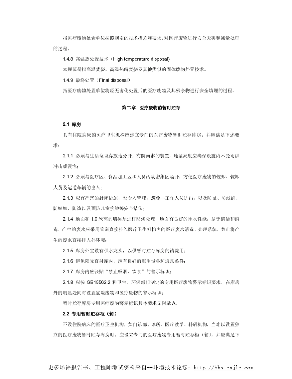 医疗废物集中处置技术规范(试)_第3页