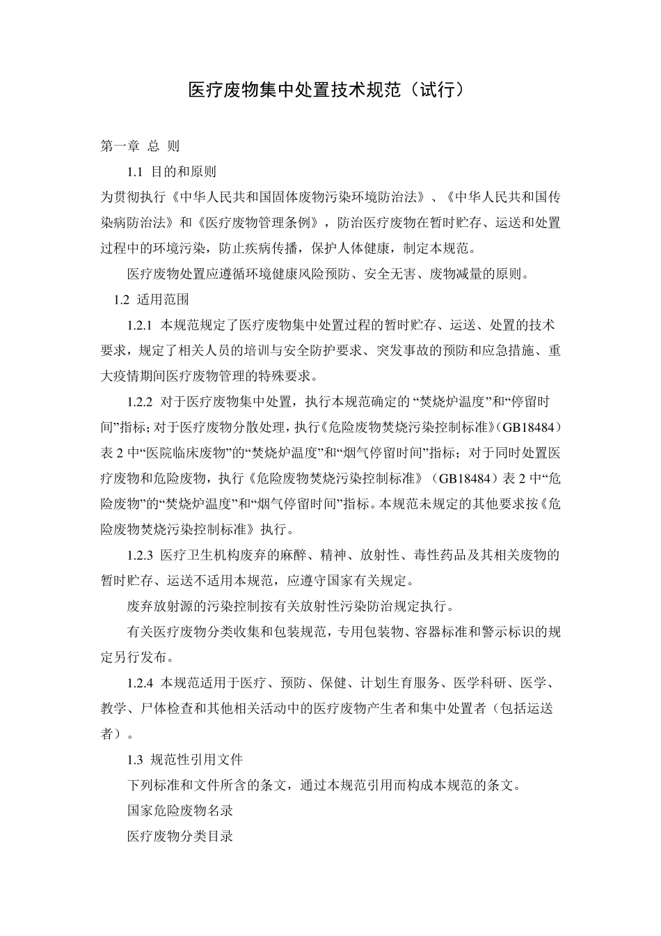 医疗废物集中处置技术规范_第1页