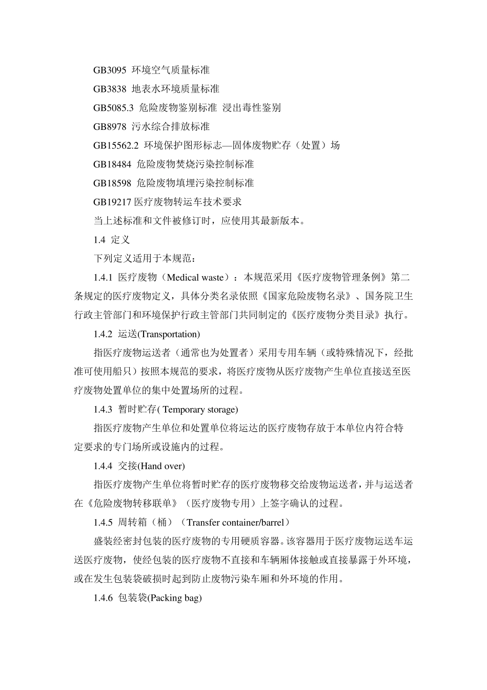 医疗废物集中处置技术规范_第2页