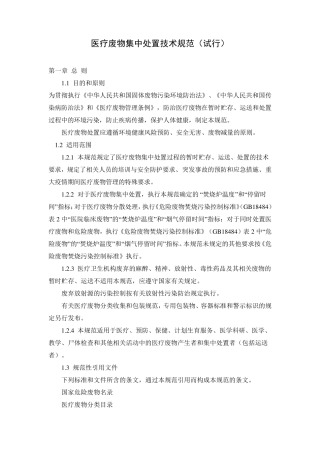 医疗废物集中处置技术规范