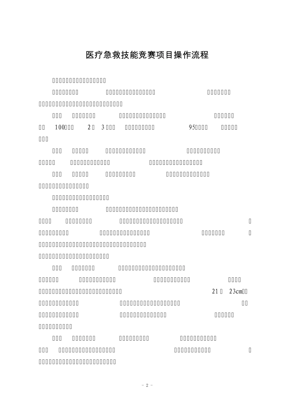 医疗急救技能比赛规则、操作流程和评分标准_第2页