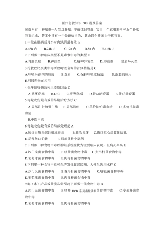 医疗急救知识500题及答案