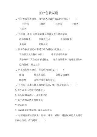 医疗急救知识试题