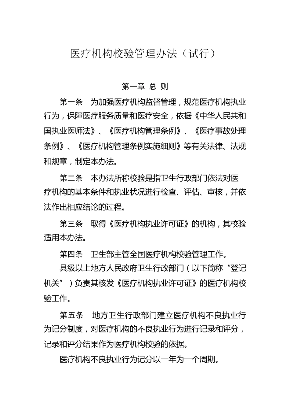 医疗执业许可证校验管理办法_第1页