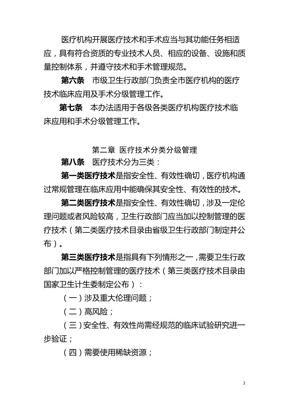 医疗技术临床应用及手术分级管理办法_第2页
