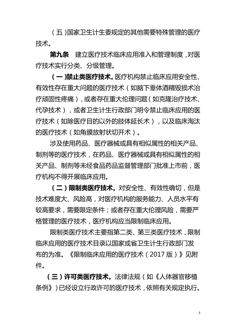 医疗技术临床应用及手术分级管理办法_第3页