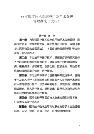医疗技术临床应用及手术分级管理办法