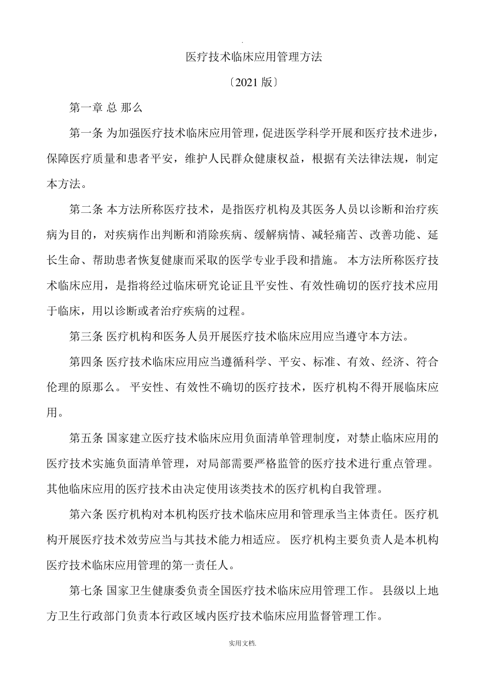 医疗技术临床应用管理办法(2021版)_第1页