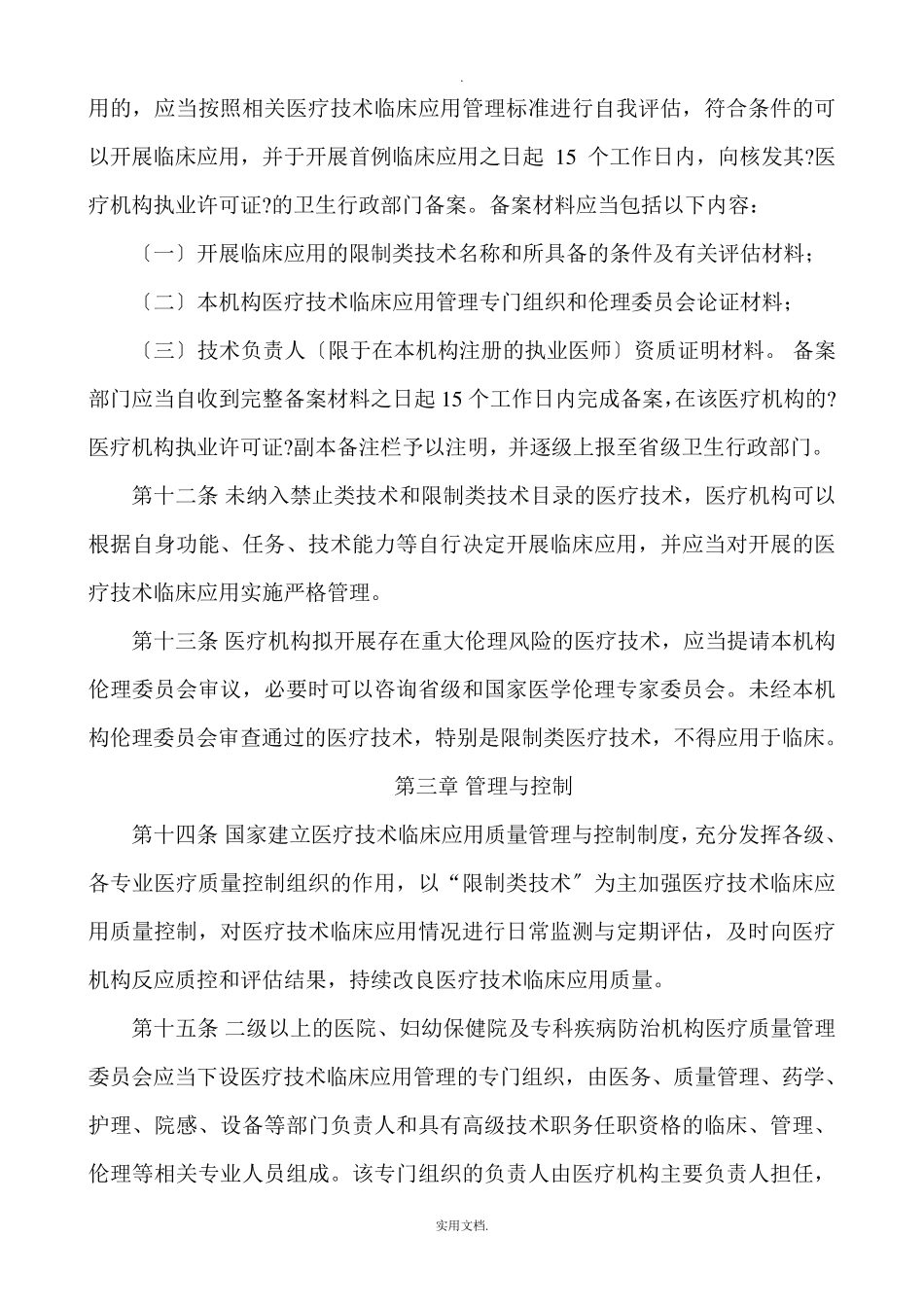 医疗技术临床应用管理办法(2021版)_第3页