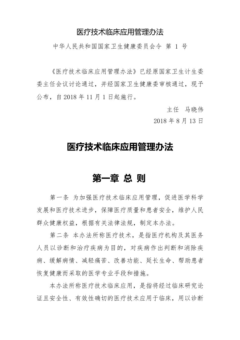 医疗技术临床应用管理办法(卫健委令[2018]第1号,2018.11.1施行)_第1页